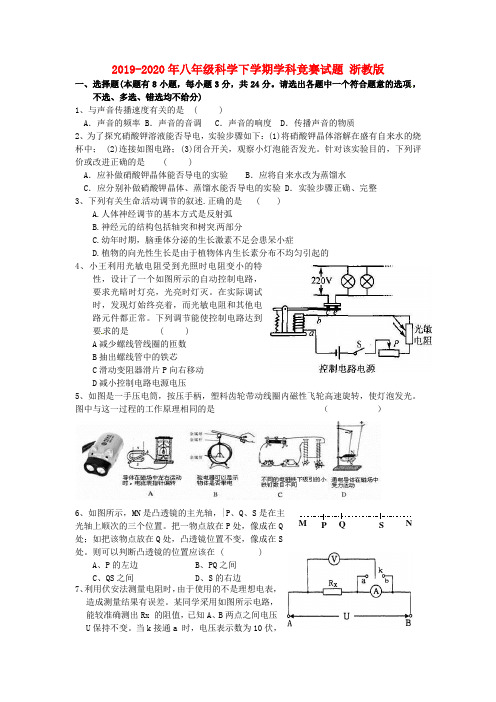 2019-2020年八年级科学下学期学科竞赛试题 浙教版