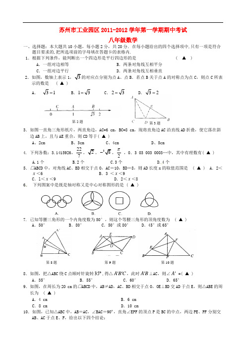 江苏省苏州市工业园区八年级数学第一学期期中考试试题