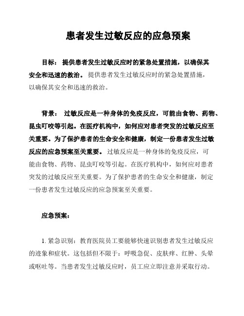 患者发生过敏反应的应急预案