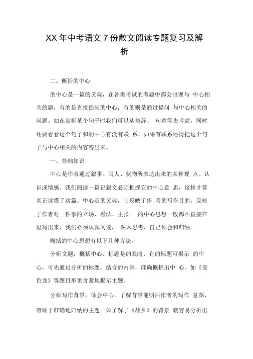 XX年中考语文7份散文阅读专题复习及解析【DOC范文整理】