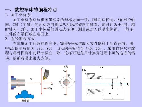 7 8 数控加工的程序编制车床