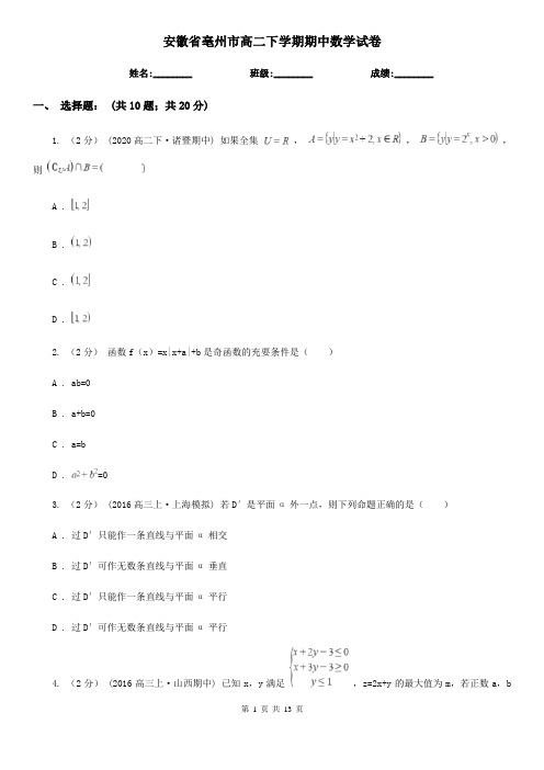 安徽省亳州市高二下学期期中数学试卷