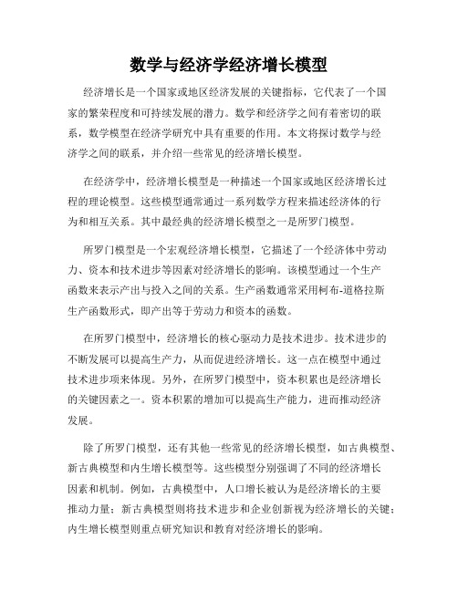 数学与经济学经济增长模型