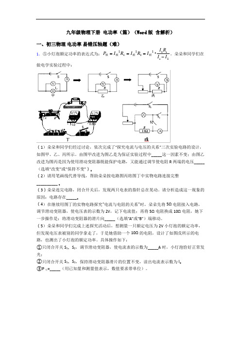 九年级物理下册 电功率(篇)(Word版 含解析)