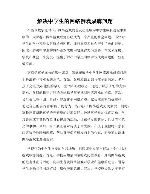 解决中学生的网络游戏成瘾问题