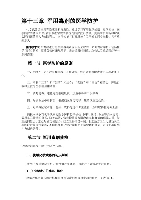 第十三章 军用毒剂的医学防护