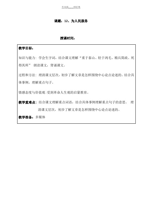 人教版六年级下册语文三疑三探教案为人民服务