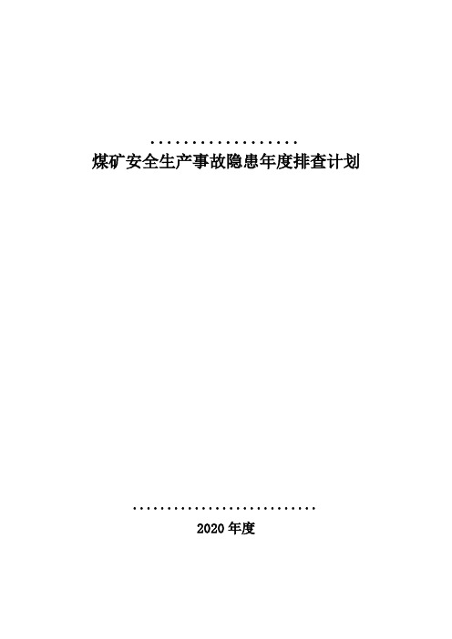 2020年煤矿安全生产事故隐患排查年度计划