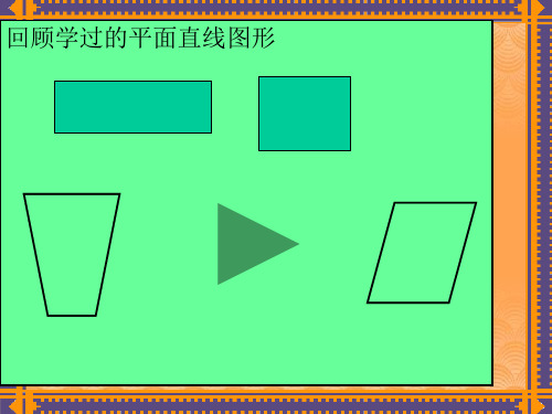 人教版六年级上册数学认识圆课件