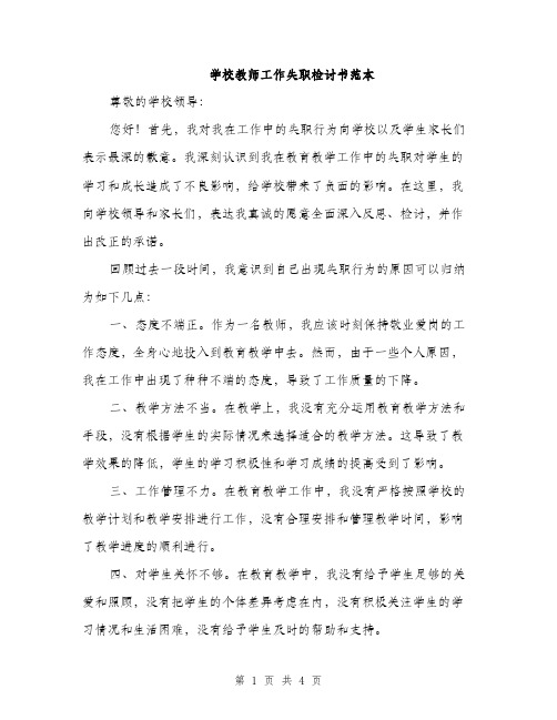 学校教师工作失职检讨书范本（二篇）