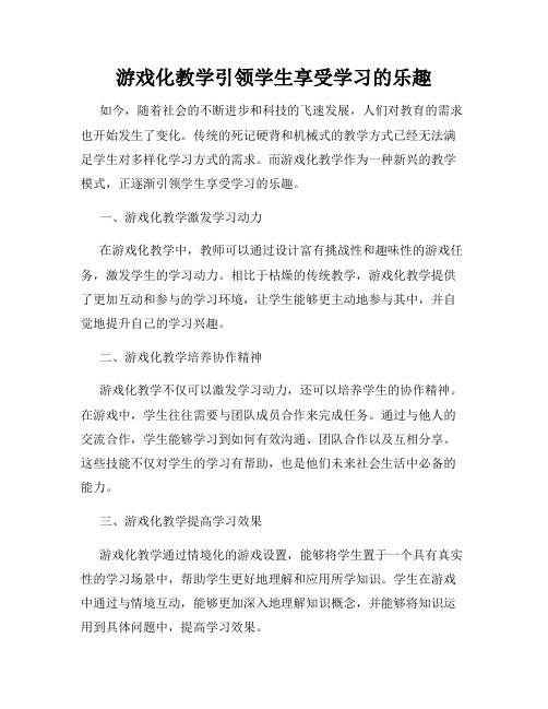 游戏化教学引领学生享受学习的乐趣