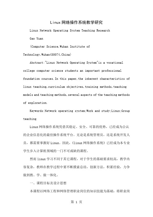 Linux网络操作系统教学研究精品文档5页