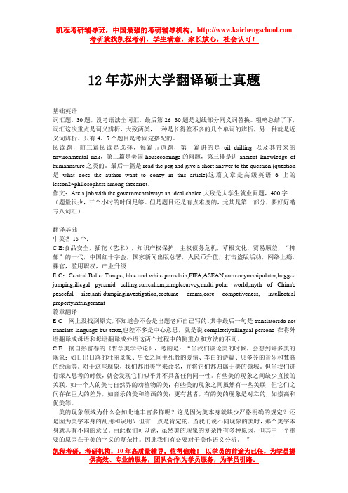 12年苏州大学翻译硕士真题