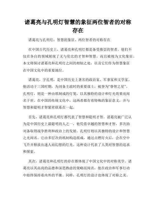 诸葛亮与孔明灯智慧的象征两位智者的对称存在