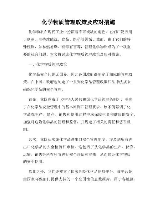 化学物质管理政策及应对措施