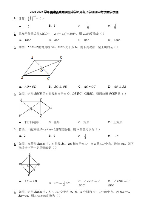 2021-2022学年福建省泉州实验中学八年级下学期期中考试数学试题