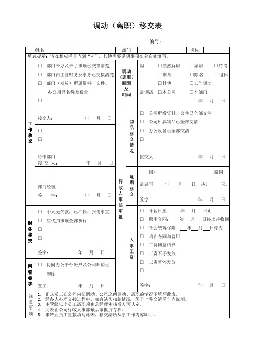 调动(离职)移交表