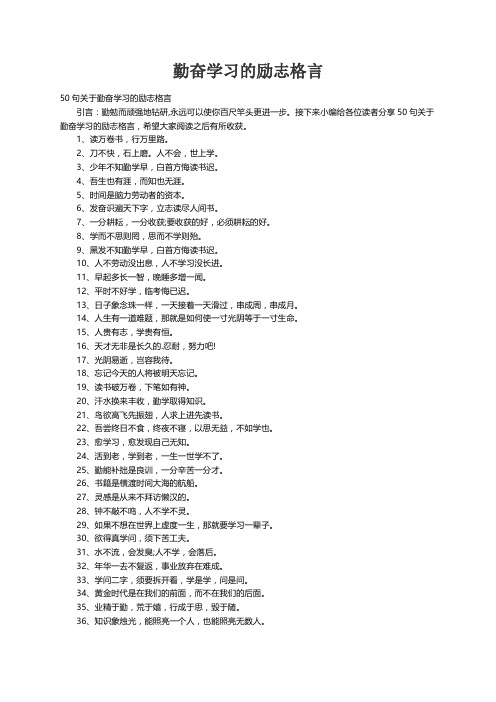 50句关于勤奋学习的励志格言