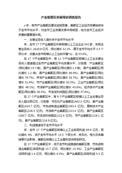 产业集聚区发展现状调查报告