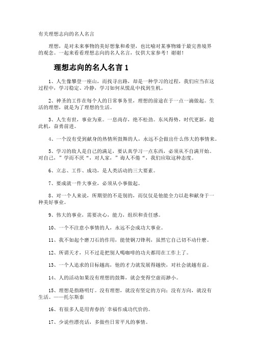 理想志向的名人名言