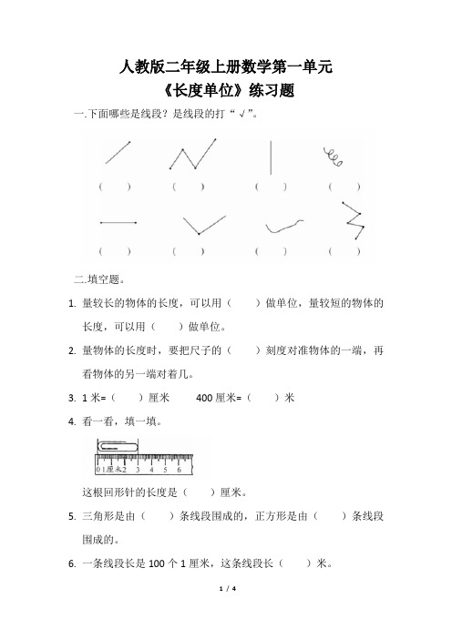 人教版二年级上册数学第一单元《长度单位》练习题