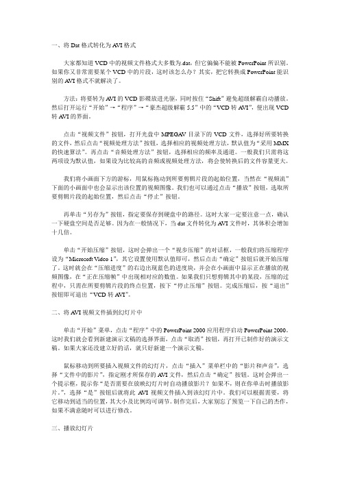 将Dat格式转化为AVI格式