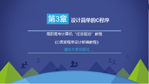 第3章 设计简单的C程序-C语言程序设计新编教程-高立丽-清华大学出版社