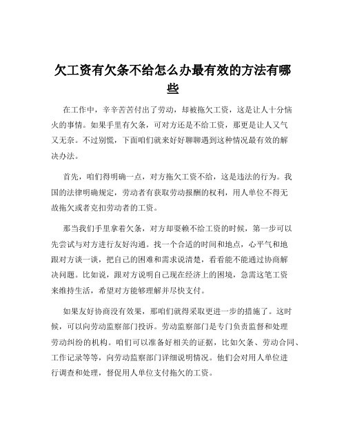 欠工资有欠条不给怎么办最有效的方法有哪些