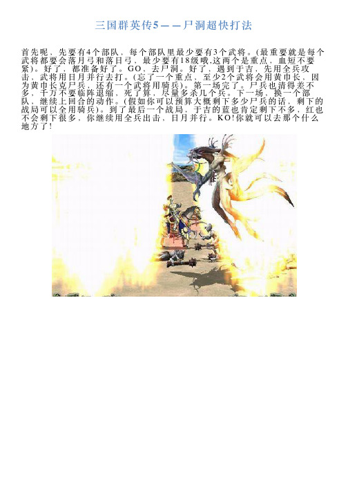三国群英传5——尸洞超快打法