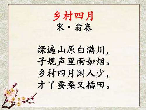 古诗词三首(乡村四月)