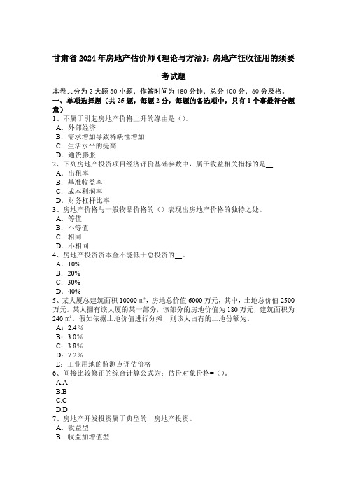 甘肃省2024年房地产估价师《理论与方法》：房地产征收征用的需要考试题