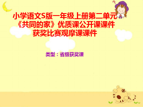小学语文S版一年级上册第二单元《共同的家》优质课公开课课件获奖课件比赛观摩课课件B040