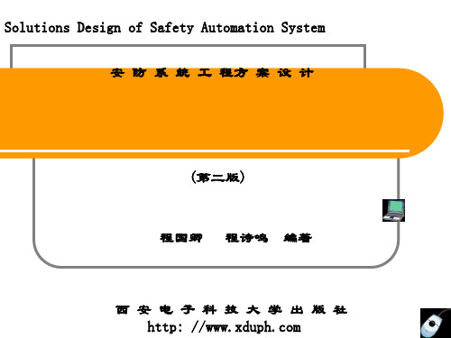 精品课件-安防系统工程方案设计-第11章