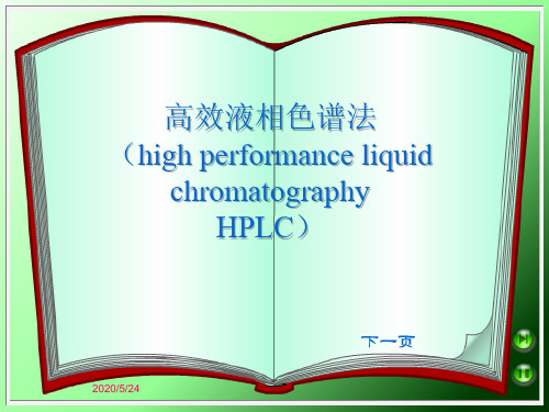 高效液相色谱法简介