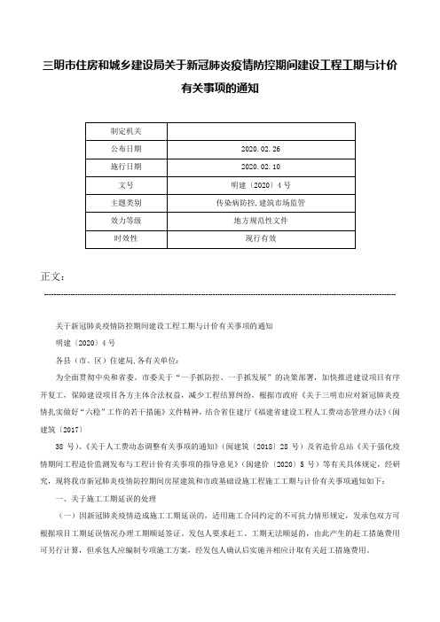 三明市住房和城乡建设局关于新冠肺炎疫情防控期间建设工程工期与计价有关事项的通知-明建〔2020〕4号