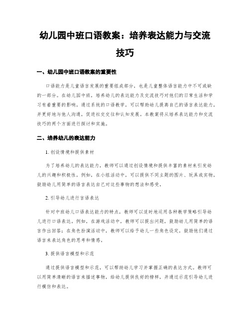 幼儿园中班口语教案：培养表达能力与交流技巧