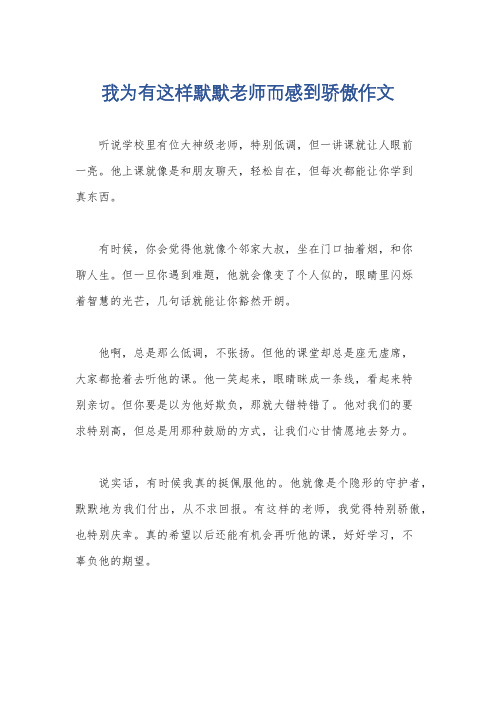 我为有这样默默老师而感到骄傲作文