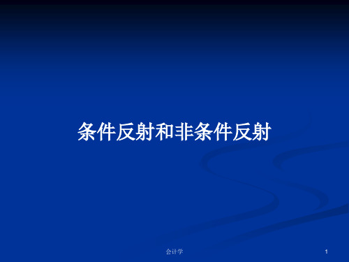 条件反射和非条件反射PPT学习教案