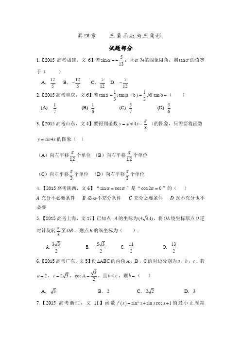 2015年高考文科数学试题分类解析之三角函数与解三角形.doc