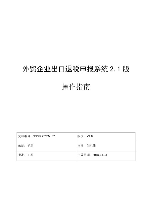 外贸企业出口退税申报系统2.1版操作指南