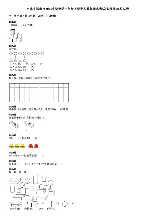 河北省邯郸市2024小学数学一年级上学期人教版期末考试(备考卷)完整试卷