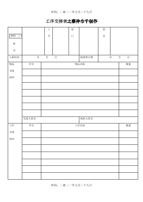 工作交接表模板-工交接表