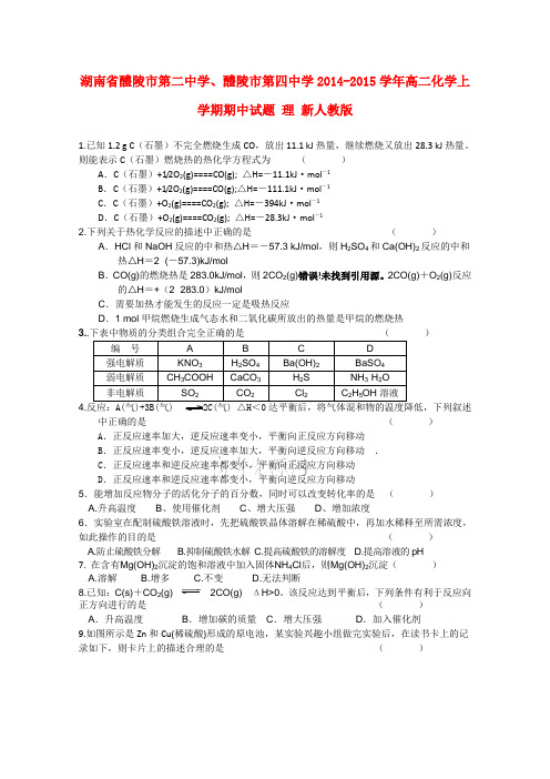 湖南省醴陵市第二中学、醴陵市第四中学高二化学上学期期中试题 理 新人教版