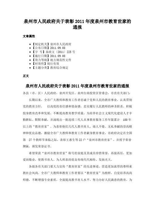 泉州市人民政府关于表彰2011年度泉州市教育世家的通报