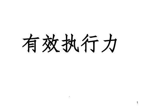 有效执行力史上最经典的执行力培训ppt课件