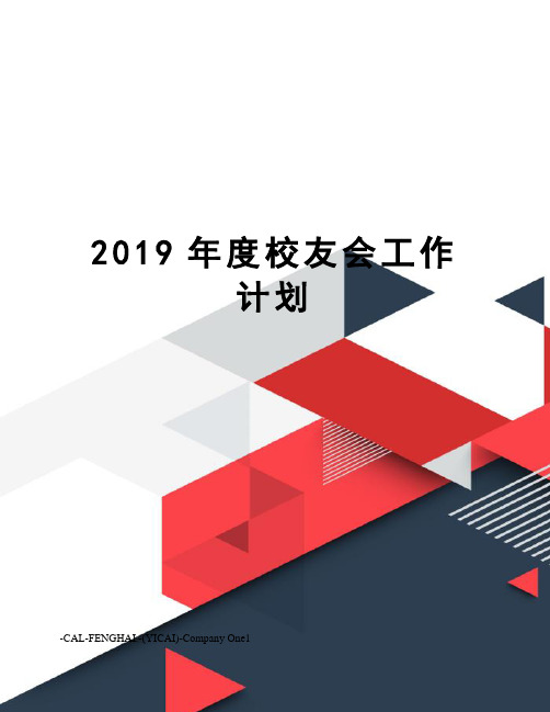 2019年度校友会工作计划