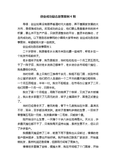 创业成功励志故事案例4则