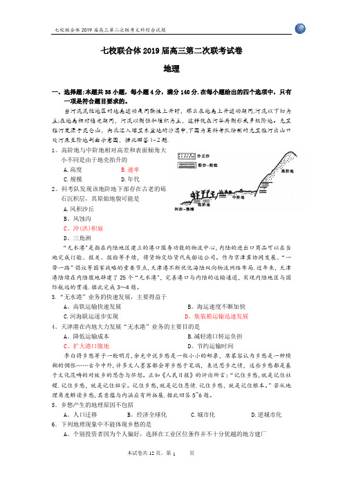 七校联合体2019届高三第二次联考地理