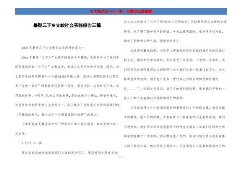 暑期三下乡支教社会实践报告三篇