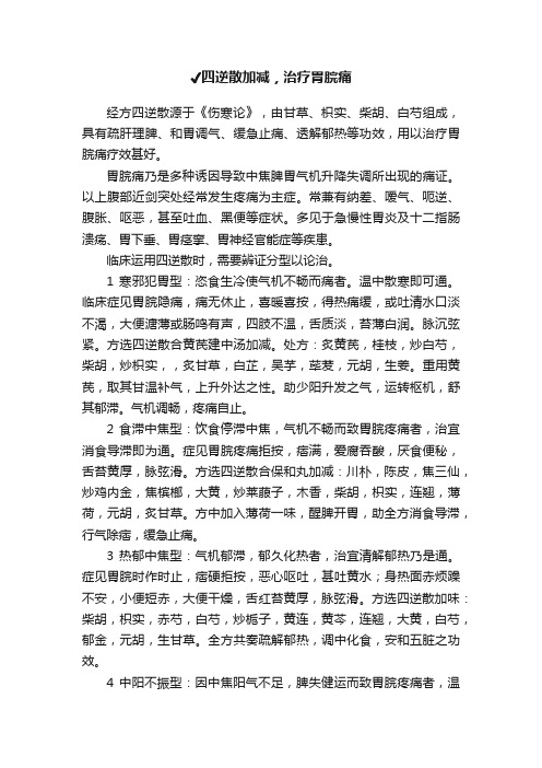 ?四逆散加减，治疗胃脘痛